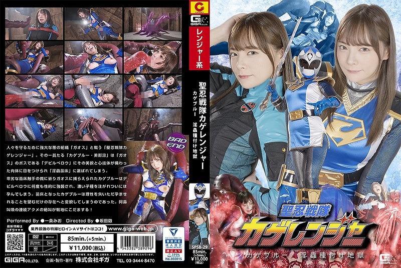 聖忍戦隊カゲレンジャー カゲブルー 淫蟲種付け地獄