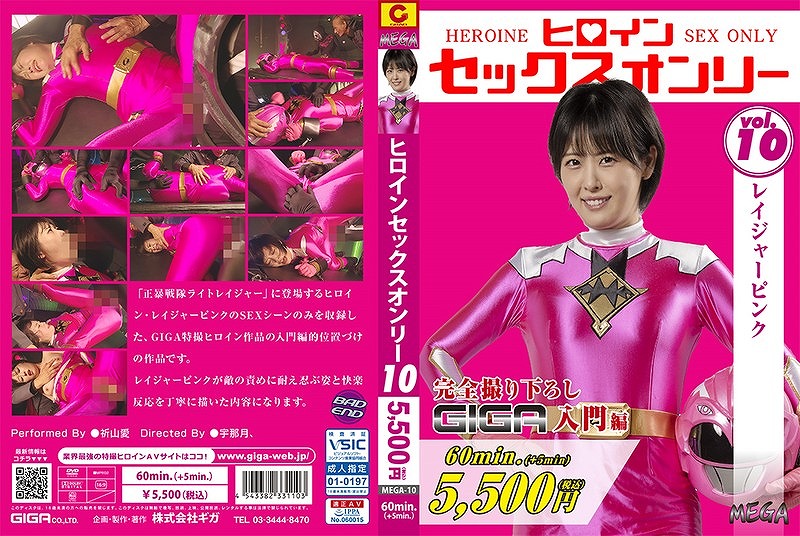 ヒロインセックスオンリー vol.10 レイジャーピンク