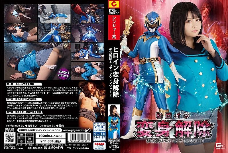 ヒロイン変身解除 夢幻戦隊ミスティックレンジャー 2