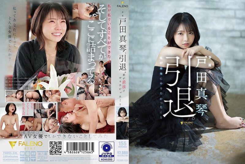 戸田真琴、引退。 私が最後にやりたかったこと