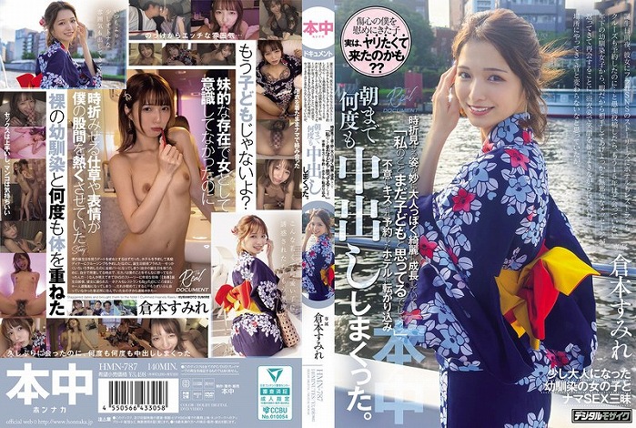 「私のことまだ子どもと思ってるでしょ？」 不意にキスされ予約したホテルに転がり込み、朝まで何度も中出ししまくった。 倉本すみれ