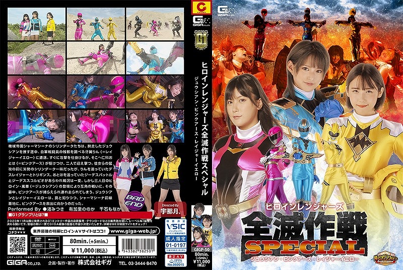 ヒロインレンジャーズ全滅作戦スペシャル ジュウシアン・ピンクアース・レイジャーイエロー