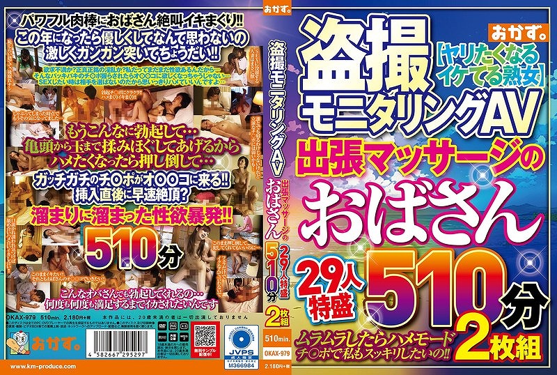 盗撮モニタリングAV 出張マッサージのおばさん 29人特盛510分2枚組