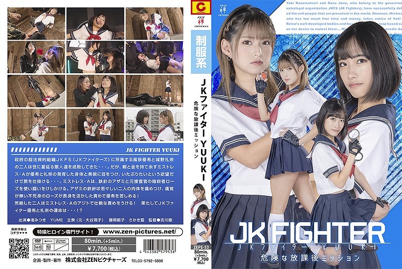 JKファイター YUUKI 危険な放課後ミッション