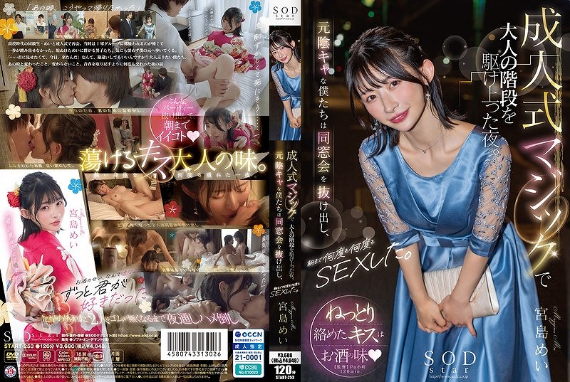 成人式マジックで大人の階段を駆け上った夜。 元陰キャな僕たちは同窓会を抜け出し、朝まで何度も何度もSEXした。 宮島めい