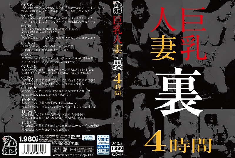 巨乳人妻 裏 4時間