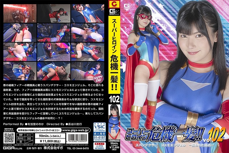スーパーヒロイン危機一髪！！Vol.102 スパンデクサー コスモエンジェル-狙われた弱点- 有加里ののか