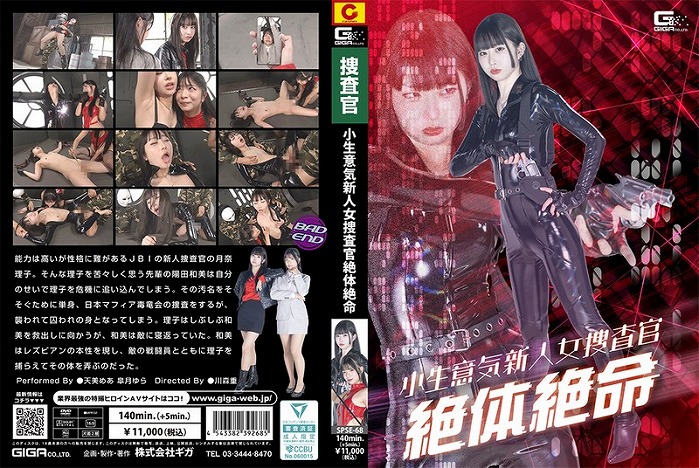 小生意気新人女捜査官絶体絶命 天美めあ 皐月ゆら