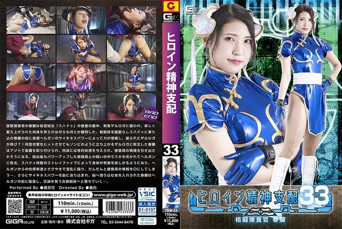 ヒロイン精神支配 Vol.33 格闘捜査官春蘭 橘京花