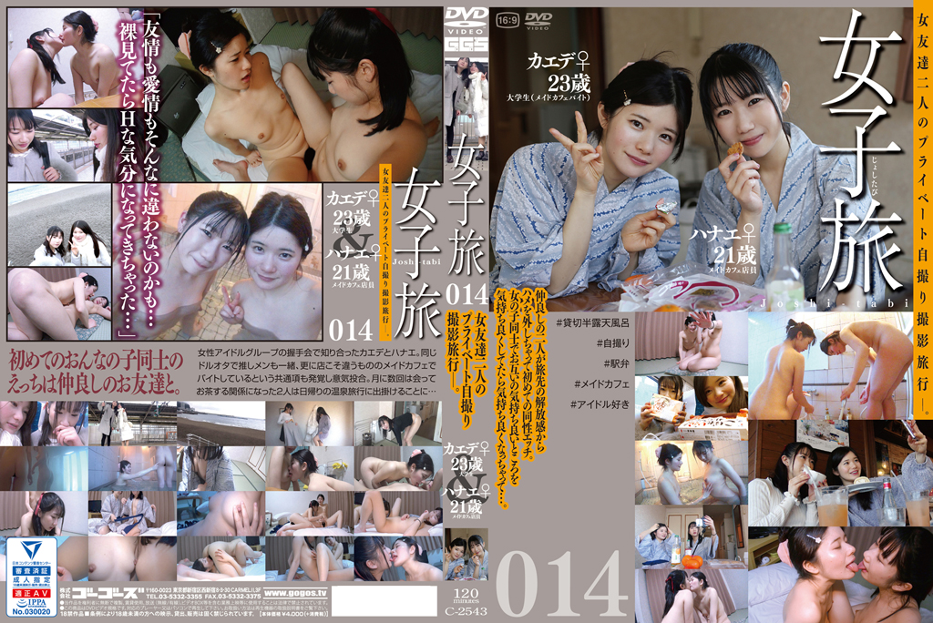 女子旅 014 女友達二人のプライベート自撮り撮影旅行─