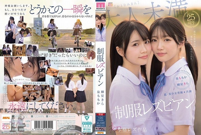 超・美少女専属【初本格レズ作品】共演 制服レズビアン 変わる世界の中で、変わらないわたしたち。 泉ももか 輝星きら