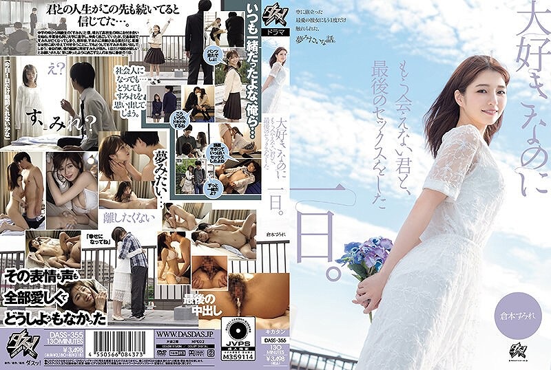 大好きなのにもう会えない君と、最後のセックスをした一日。 倉本すみれ