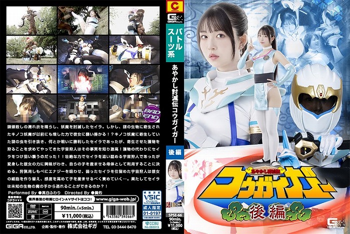 あやかし討滅伝コウガイガー 後編 真白ふわり