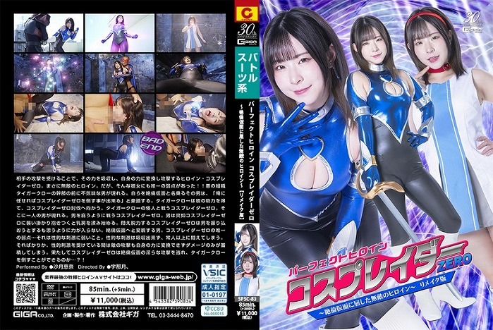 パーフェクトヒロイン コスプレイダーゼロ ～絶倫仮面に屈した無敵のヒロイン～ リメイク版 沙月恵奈