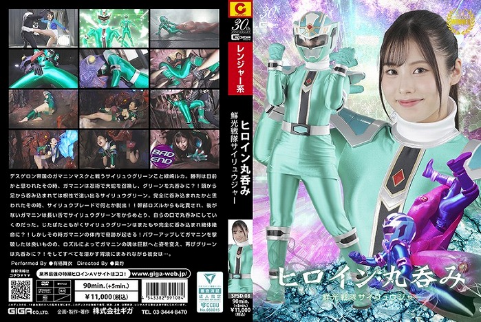 ヒロイン丸呑み 鮮光戦隊サイリュウジャー 有栖舞衣