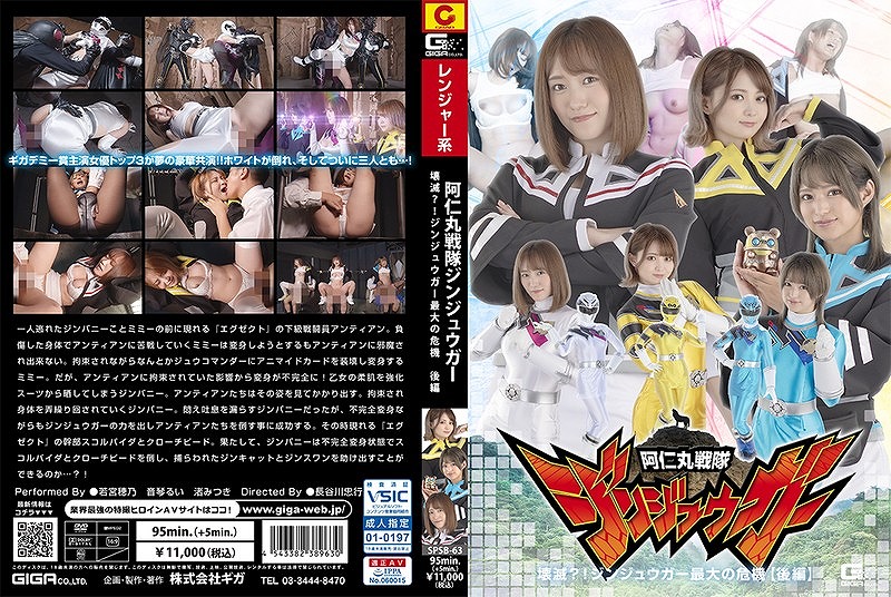 阿仁丸戦隊ジンジュウガー 壊滅？！ジンジュウガー最大の危機 【後編】