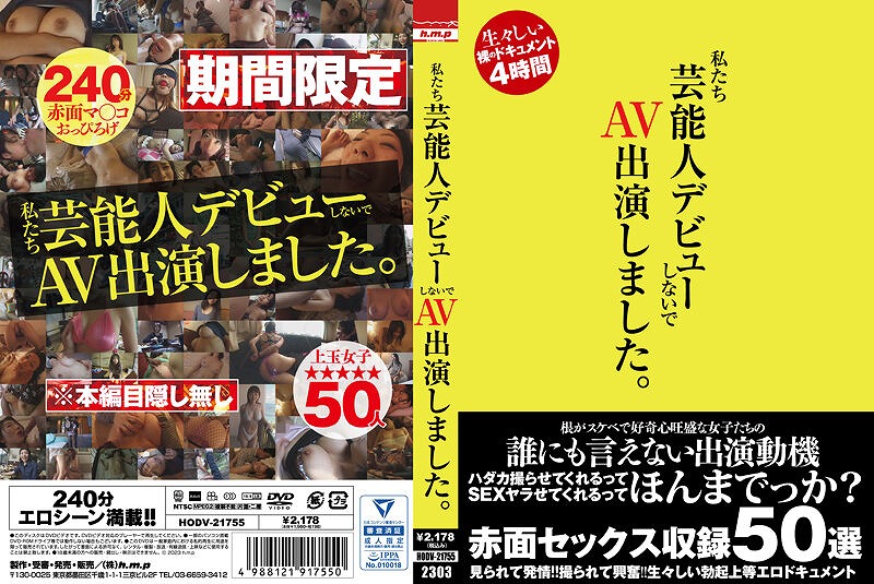 私たち芸能人デビューしないでAV出演しました。