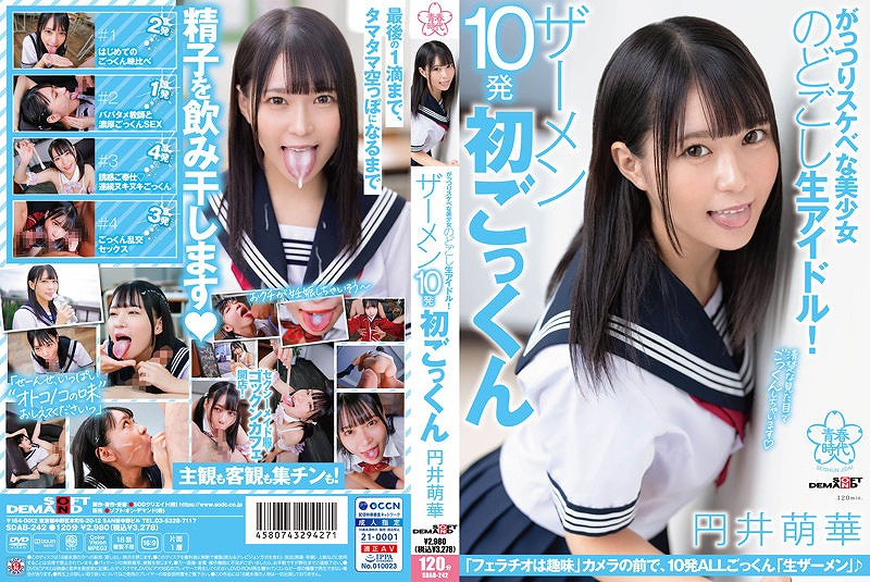 がっつりスケベな美少女のどごし生アイドル！ ザーメン10発初ごっくん 円井萌華