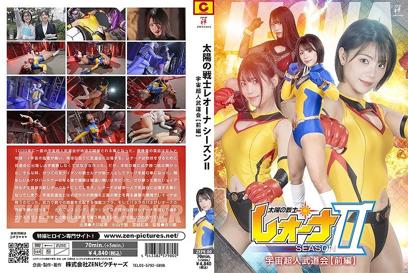 太陽の戦士レオーナ SEASONⅡ 宇宙超人武道会【前編】 大川成美 小山千智 宮越虹海