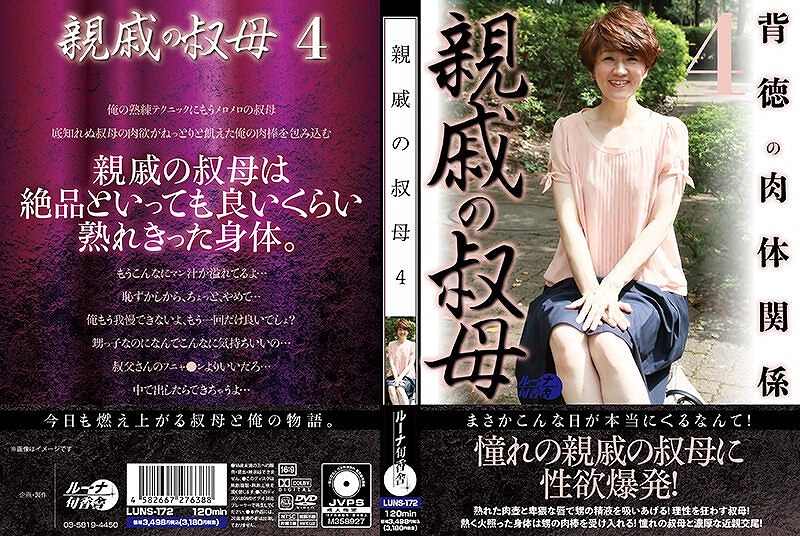 親戚の叔母 4