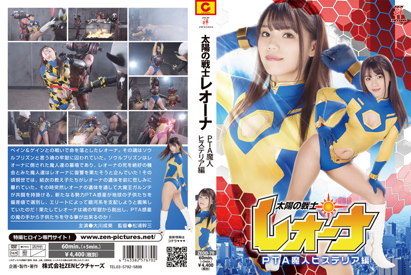 太陽の戦士レオーナ PTA魔人ヒステリア編