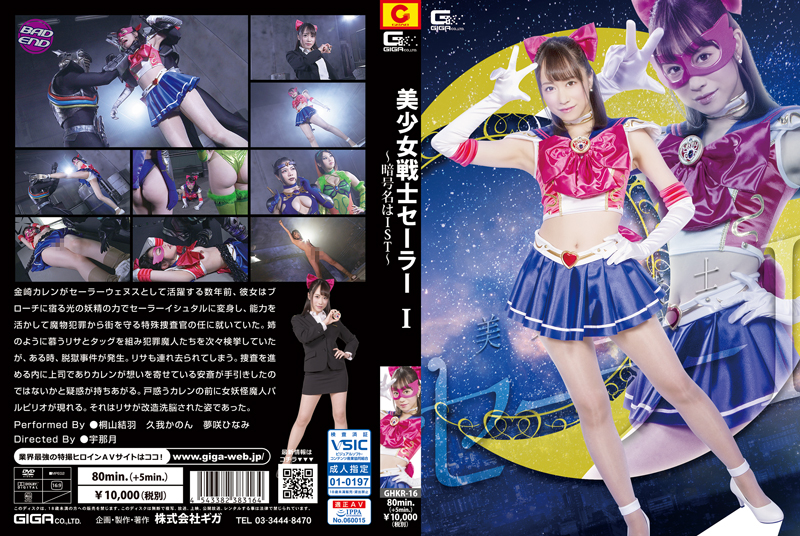 美少女戦士セーラーI ～暗号名はIST～