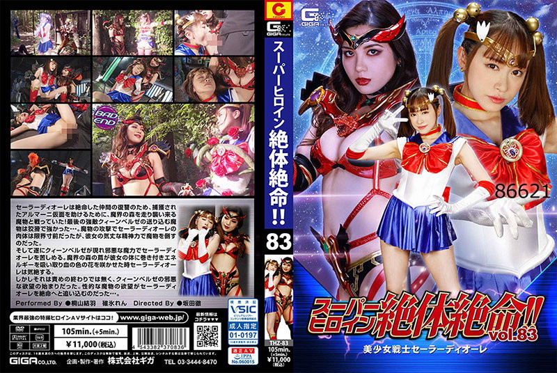 スーパーヒロイン絶体絶命！！ Vol.83 美少女戦士セーラーディオーレ