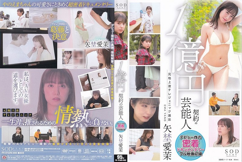1億円契約の芸能人 デビュー作の密着ドキュメンタリー 矢埜愛茉
