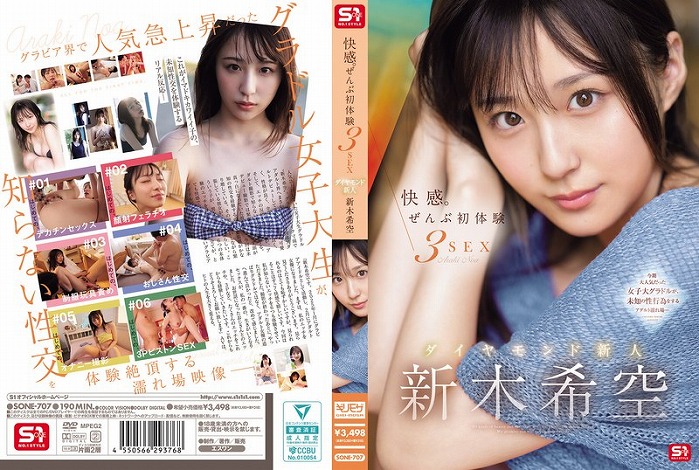 快感。ぜんぶ初体験3SEX ダイヤモンド新人 新木希空