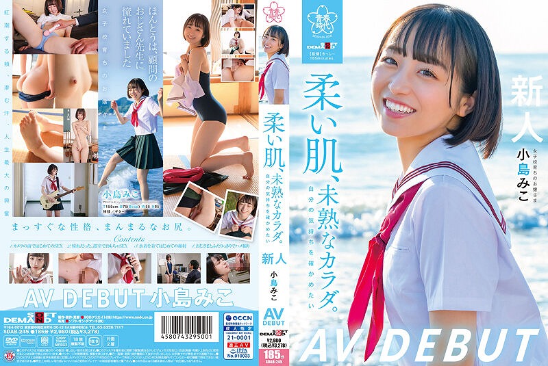 柔い肌、未熟なカラダ。 自分の気持ちを確かめたい 小島みこ AV DEBUT