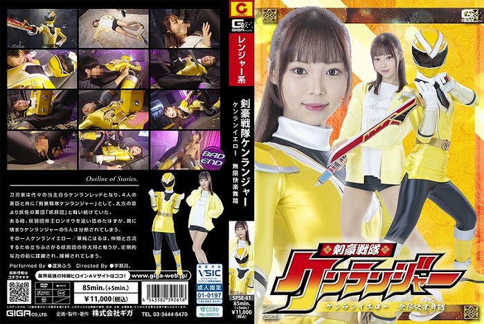 剣豪戦隊ケンランジャー ケンランイエロー 無限快楽舞踏 渡来ふう