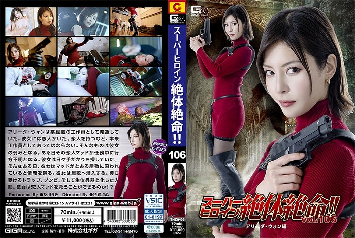 スーパーヒロイン絶体絶命！！ Vol.106 アリーダ・ウォン編 及川うみ