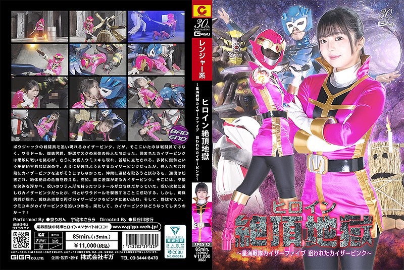 ヒロイン絶頂地獄 ～星海戦隊カイザーファイブ 狙われたカイザーピンク～ 泉りおん 宇流木さらら