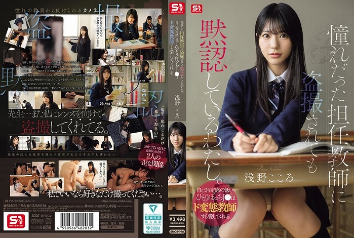憧れだった担任教師に盗撮されても黙認しているわたし。 自己肯定感の低いひとりぼっちJ●はド変態教師すら愛してくれる 浅野こころ