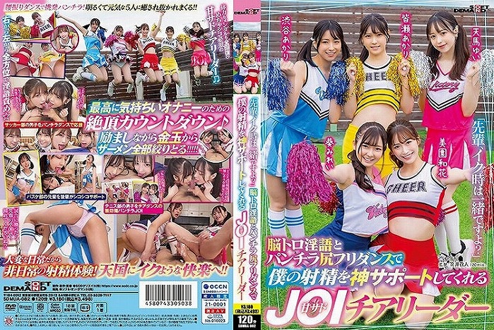 「先輩、イク時は一緒ですよ？」 脳トロ淫語とパンチラ尻フリダンスで僕の射精を神サポートしてくれる甘サドJOIチアリーダー