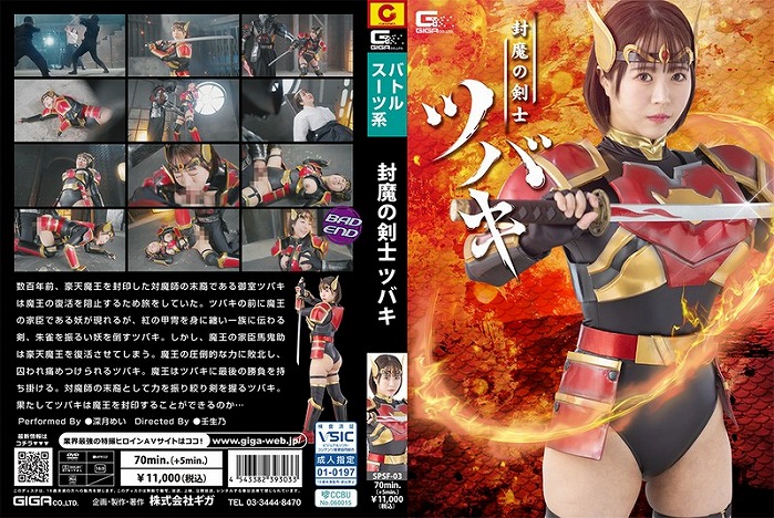 封魔の剣士ツバキ 深月めい