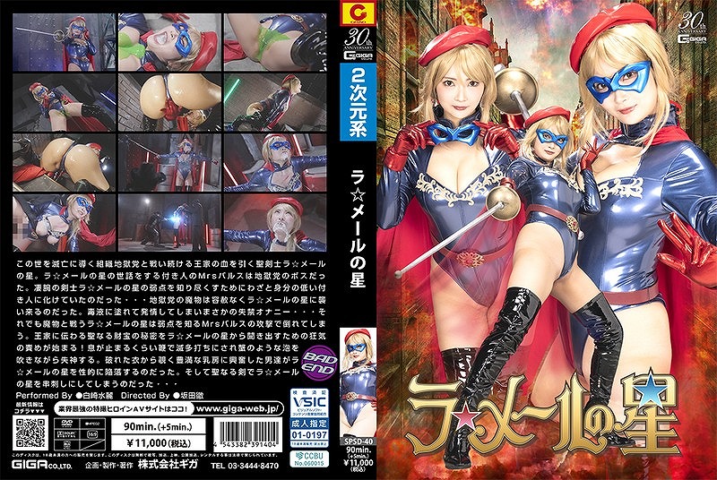 ラ☆メールの星 白崎水麗