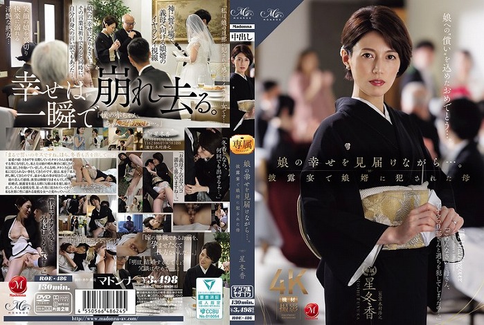 娘の幸せを見届けながら…。披露宴で娘婿に犯●れた母
