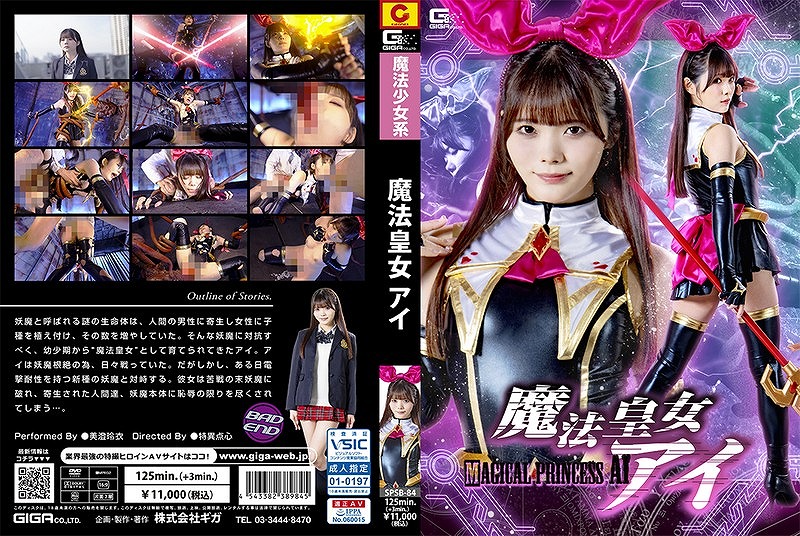 魔法皇女 アイ