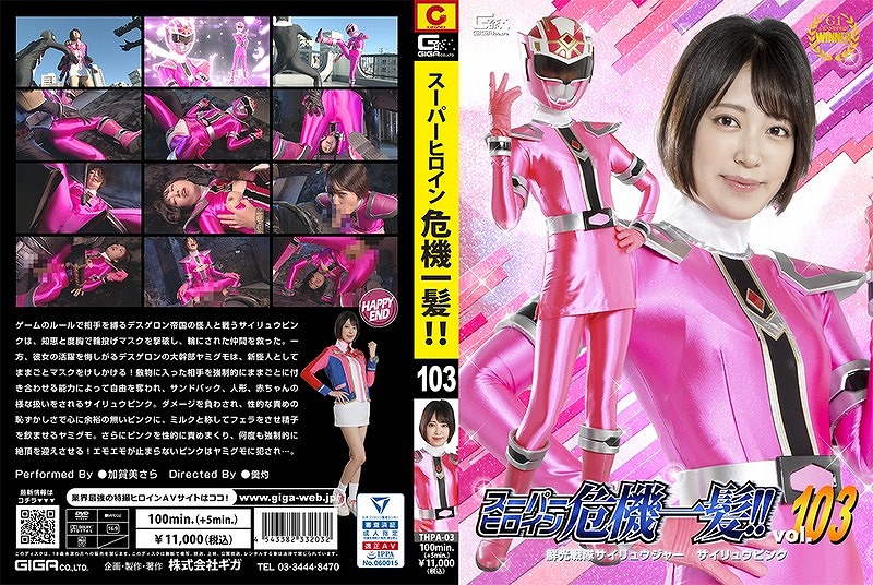スーパーヒロイン危機一髪！！ Vol.103 鮮光戦隊サイリュウジャー サイリュウピンク