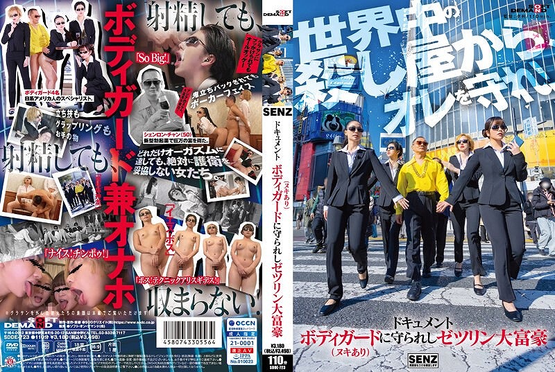 ドキュメント ボディガード（ヌキあり）に守られしゼツリン大富豪