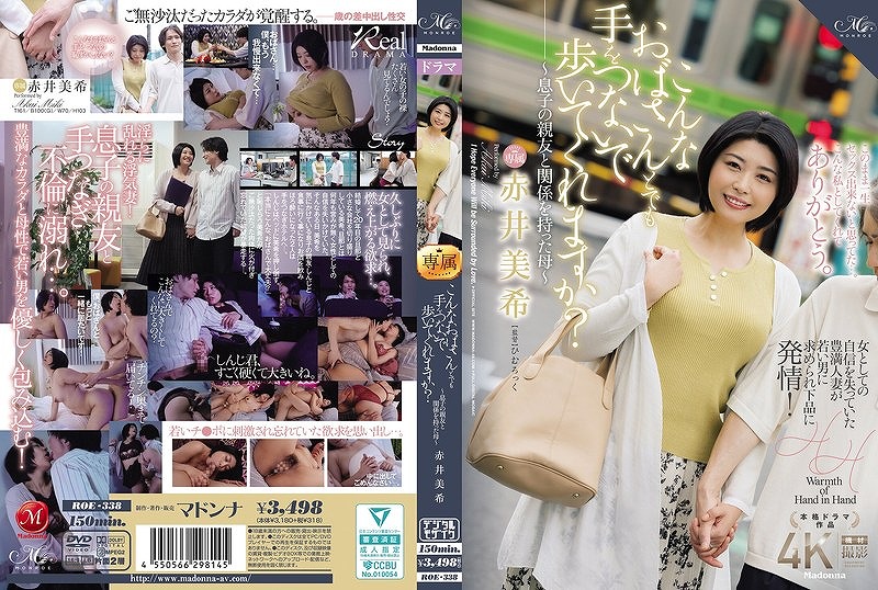 こんなおばさんとでも手をつないで歩いてくれますか？ ～息子の親友と関係を持った母～ 赤井美希