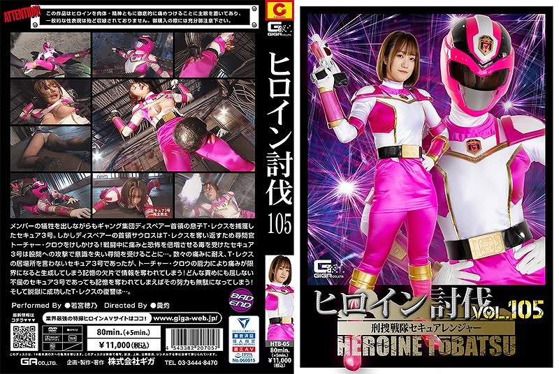 ヒロイン討伐 Vol.105 刑捜戦隊セキュアレンジャー