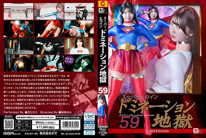 スーパーヒロインドミネーション地獄 59 SUPER▼WOMAN 巴ひかり