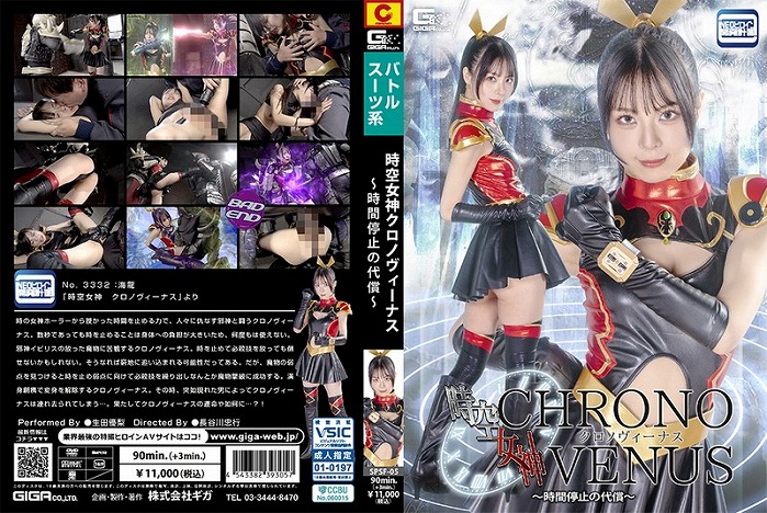 時空女神クロノヴィーナス ～時間停止の代償～ 生田優梨
