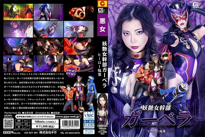 妖艶女幹部ガーベラ ヒーロー陥落 吉澤友貴
