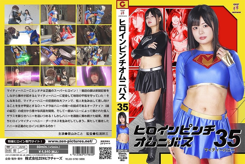 ヒロインピンチオムニバス 35 マイティーハニー 蒼山みこと