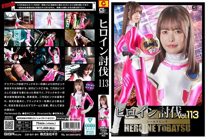 ヒロイン討伐 Vol.113 シールドピンク 星仲ここみ