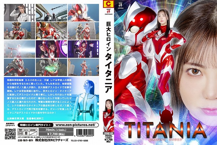巨大ヒロイン タイタニア 吉澤友貴
