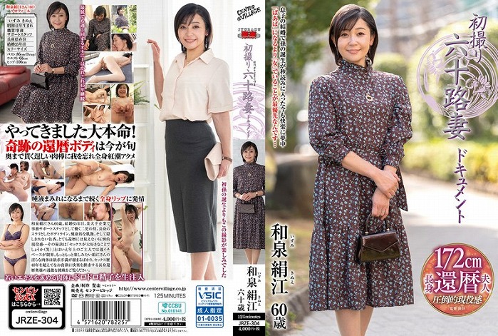 初撮り六十路妻ドキュメント 和泉絹江
